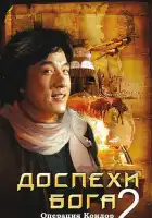 Доспехи Бога 2: Операция Кондор смотреть онлайн (1991) 